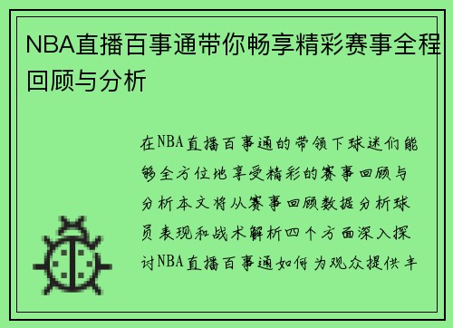 NBA直播百事通带你畅享精彩赛事全程回顾与分析