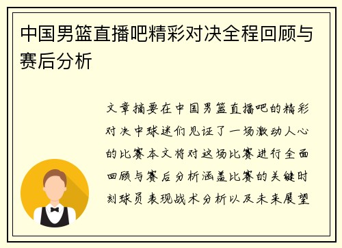 中国男篮直播吧精彩对决全程回顾与赛后分析