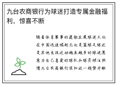 九台农商银行为球迷打造专属金融福利，惊喜不断