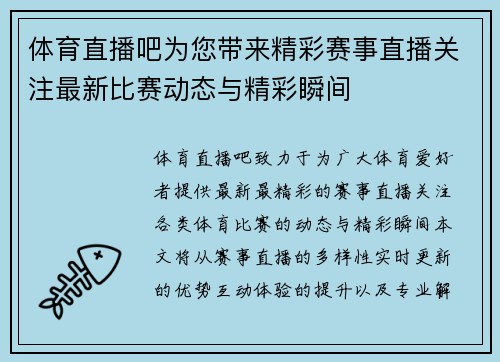 体育直播吧为您带来精彩赛事直播关注最新比赛动态与精彩瞬间