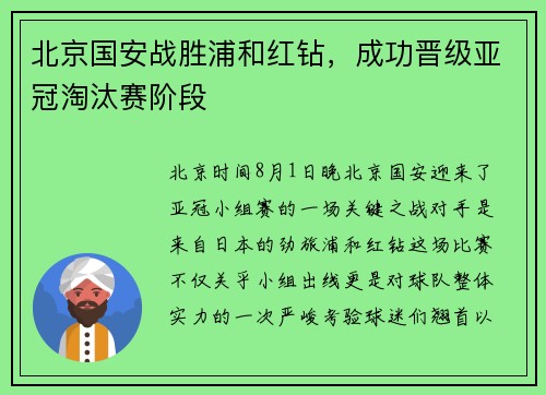 北京国安战胜浦和红钻，成功晋级亚冠淘汰赛阶段
