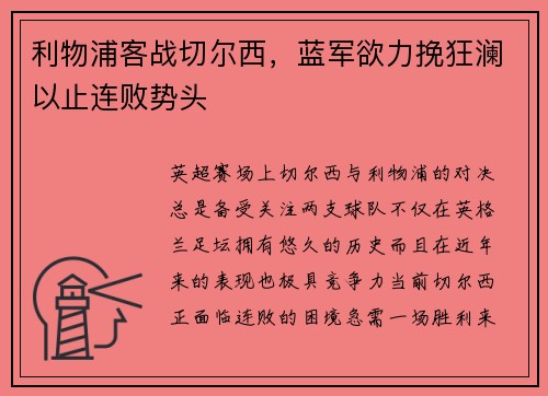 利物浦客战切尔西，蓝军欲力挽狂澜以止连败势头