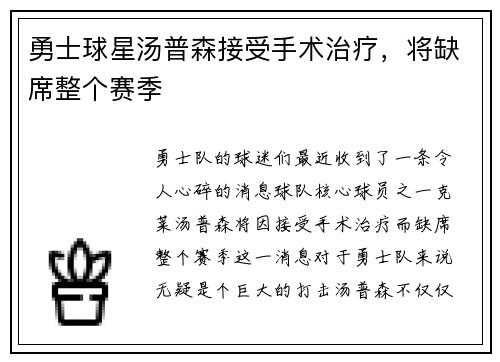 勇士球星汤普森接受手术治疗，将缺席整个赛季