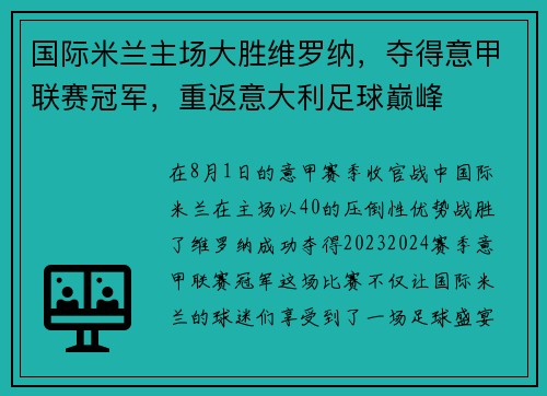 国际米兰主场大胜维罗纳，夺得意甲联赛冠军，重返意大利足球巅峰