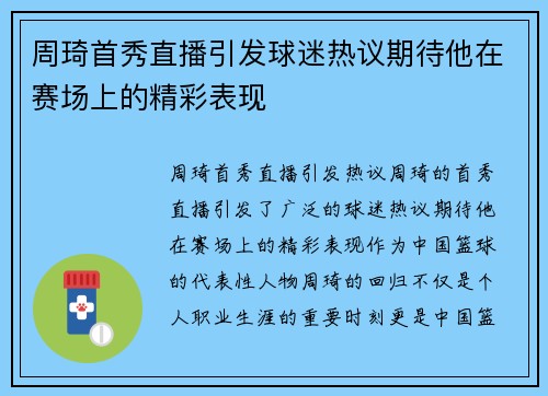 周琦首秀直播引发球迷热议期待他在赛场上的精彩表现