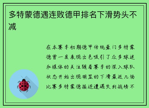多特蒙德遇连败德甲排名下滑势头不减