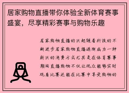 居家购物直播带你体验全新体育赛事盛宴，尽享精彩赛事与购物乐趣