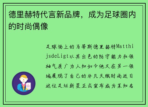 德里赫特代言新品牌，成为足球圈内的时尚偶像