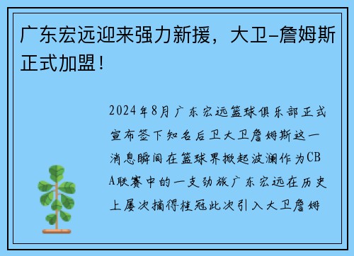 广东宏远迎来强力新援，大卫-詹姆斯正式加盟！