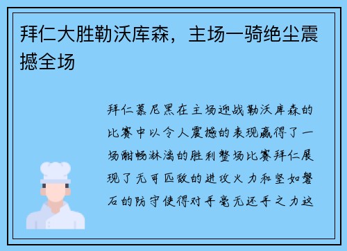 拜仁大胜勒沃库森，主场一骑绝尘震撼全场