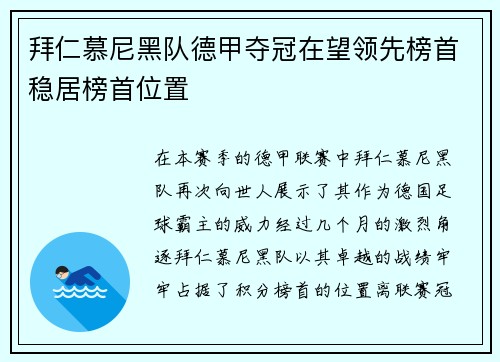 拜仁慕尼黑队德甲夺冠在望领先榜首稳居榜首位置