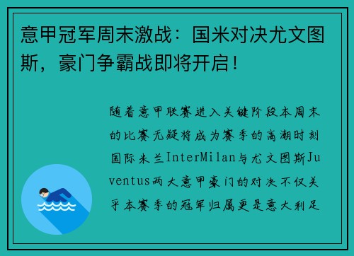 意甲冠军周末激战：国米对决尤文图斯，豪门争霸战即将开启！