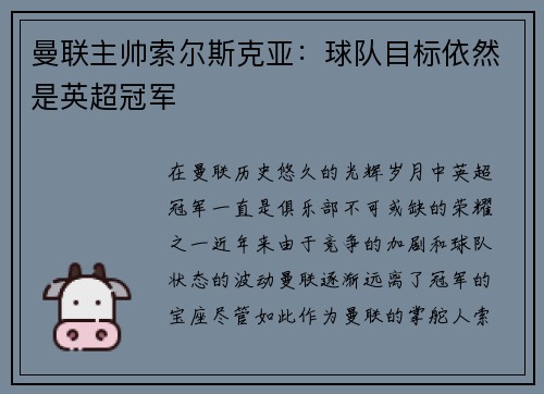 曼联主帅索尔斯克亚：球队目标依然是英超冠军