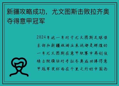 新疆攻略成功，尤文图斯击败拉齐奥夺得意甲冠军