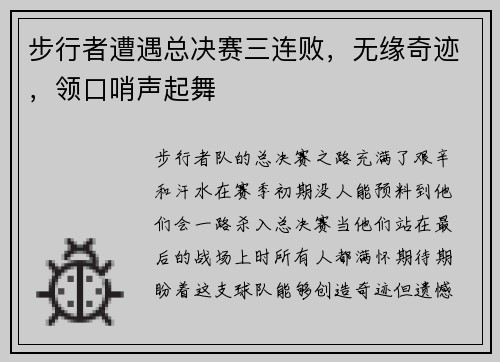 步行者遭遇总决赛三连败，无缘奇迹，领口哨声起舞