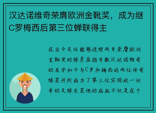 汉达诺维奇荣膺欧洲金靴奖，成为继C罗梅西后第三位蝉联得主