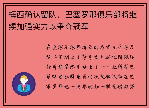 梅西确认留队，巴塞罗那俱乐部将继续加强实力以争夺冠军