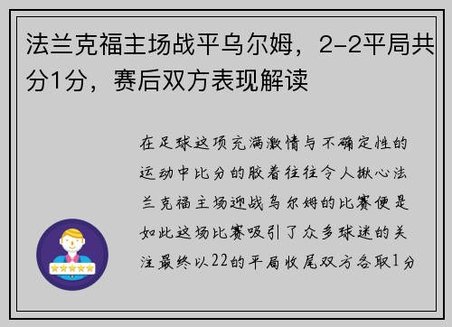 法兰克福主场战平乌尔姆，2-2平局共分1分，赛后双方表现解读