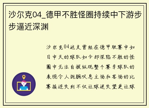 沙尔克04_德甲不胜怪圈持续中下游步步逼近深渊
