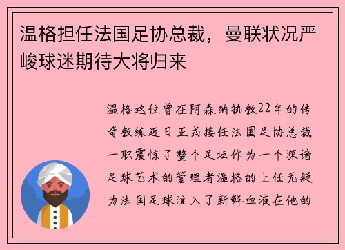 温格担任法国足协总裁，曼联状况严峻球迷期待大将归来