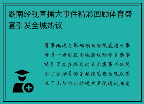 湖南经视直播大事件精彩回顾体育盛宴引发全城热议