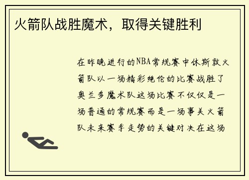 火箭队战胜魔术，取得关键胜利