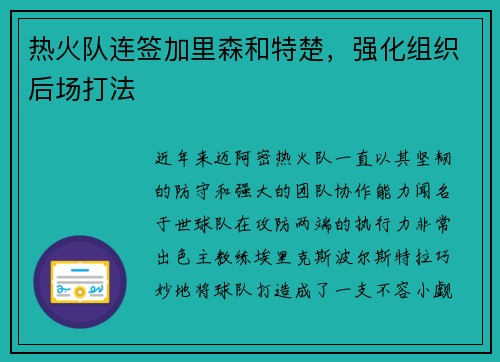 热火队连签加里森和特楚，强化组织后场打法