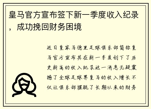 皇马官方宣布签下新一季度收入纪录，成功挽回财务困境