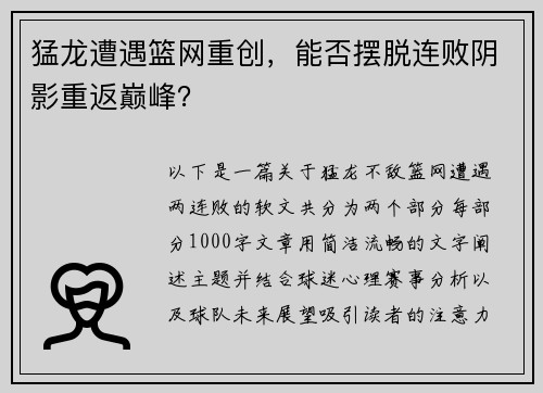 猛龙遭遇篮网重创，能否摆脱连败阴影重返巅峰？