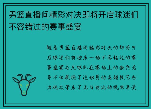 男篮直播间精彩对决即将开启球迷们不容错过的赛事盛宴