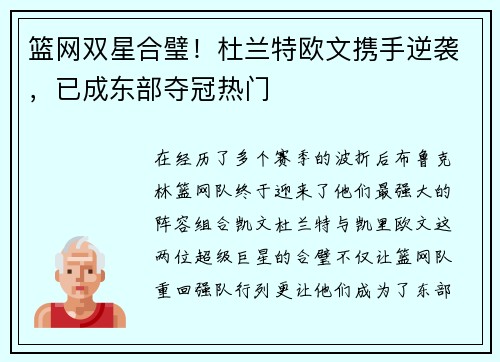 篮网双星合璧！杜兰特欧文携手逆袭，已成东部夺冠热门