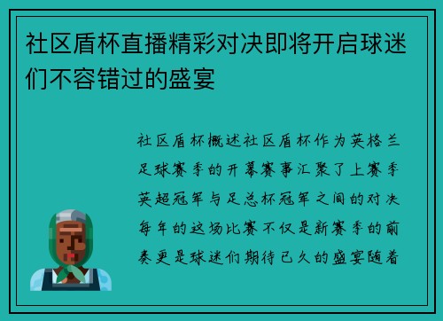 社区盾杯直播精彩对决即将开启球迷们不容错过的盛宴