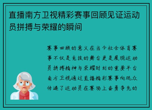 直播南方卫视精彩赛事回顾见证运动员拼搏与荣耀的瞬间