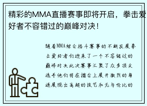 精彩的MMA直播赛事即将开启，拳击爱好者不容错过的巅峰对决！