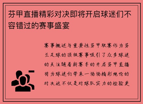 芬甲直播精彩对决即将开启球迷们不容错过的赛事盛宴