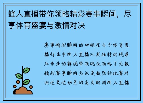 蜂人直播带你领略精彩赛事瞬间，尽享体育盛宴与激情对决