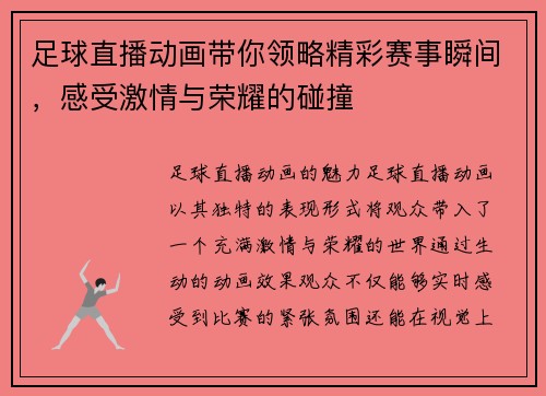足球直播动画带你领略精彩赛事瞬间，感受激情与荣耀的碰撞