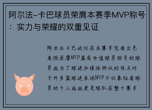 阿尔法-卡巴球员荣膺本赛季MVP称号：实力与荣耀的双重见证
