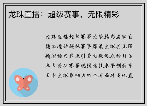 龙珠直播：超级赛事，无限精彩