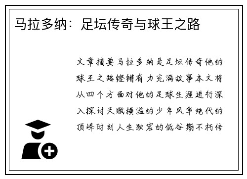 马拉多纳：足坛传奇与球王之路