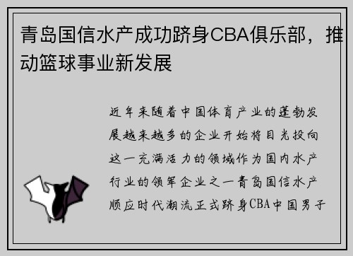 青岛国信水产成功跻身CBA俱乐部，推动篮球事业新发展