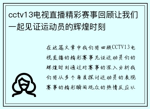 cctv13电视直播精彩赛事回顾让我们一起见证运动员的辉煌时刻