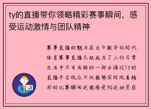 ty的直播带你领略精彩赛事瞬间，感受运动激情与团队精神