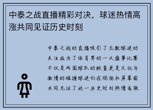 中泰之战直播精彩对决，球迷热情高涨共同见证历史时刻