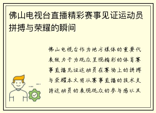 佛山电视台直播精彩赛事见证运动员拼搏与荣耀的瞬间