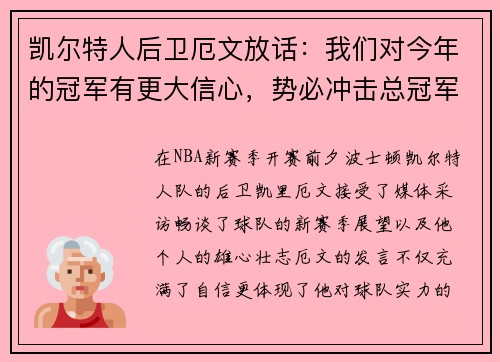 凯尔特人后卫厄文放话：我们对今年的冠军有更大信心，势必冲击总冠军