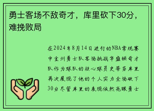 勇士客场不敌奇才，库里砍下30分，难挽败局