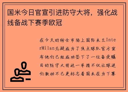 国米今日官宣引进防守大将，强化战线备战下赛季欧冠