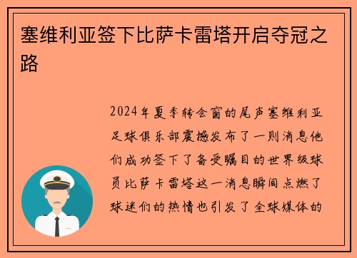 塞维利亚签下比萨卡雷塔开启夺冠之路
