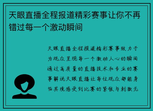 天眼直播全程报道精彩赛事让你不再错过每一个激动瞬间